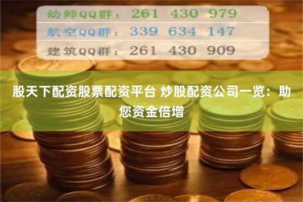 股天下配资股票配资平台 炒股配资公司一览:助您资金倍增