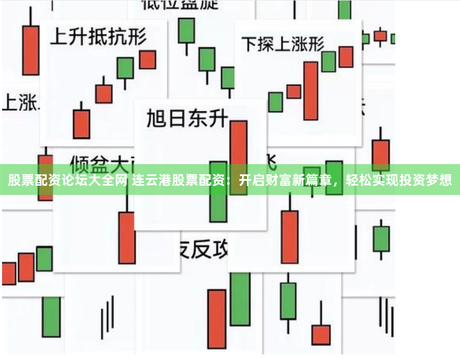 股票配资论坛大全网 连云港股票配资：开启财富新篇章，轻松实现投资梦想