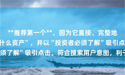 **推荐第一个**,因为它直接、完整地包含了关键词“股票什么资产”,并以“投资者必须了解”吸引点击,符合搜索用户意图,利于收录。