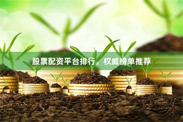 股票配资平台排行，权威榜单推荐