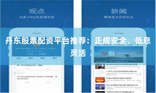 丹东股票配资平台推荐：正规安全、低息灵活