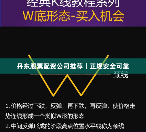 丹东股票配资公司推荐丨正规安全可靠