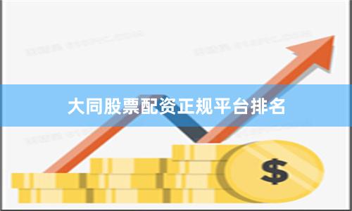 大同股票配资正规平台排名