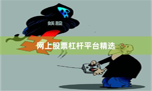 网上股票杠杆平台精选