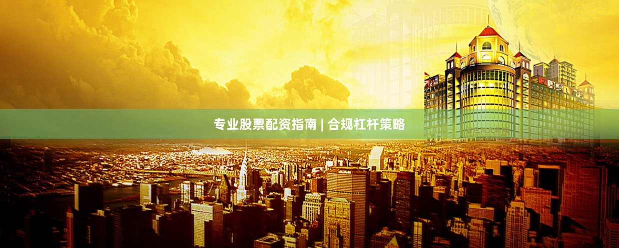 专业股票配资指南 | 合规杠杆策略