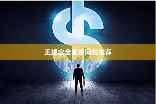正规安全配资网站推荐
