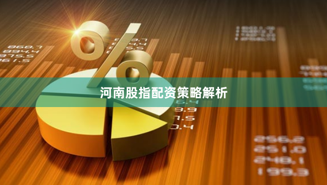 河南股指配资策略解析