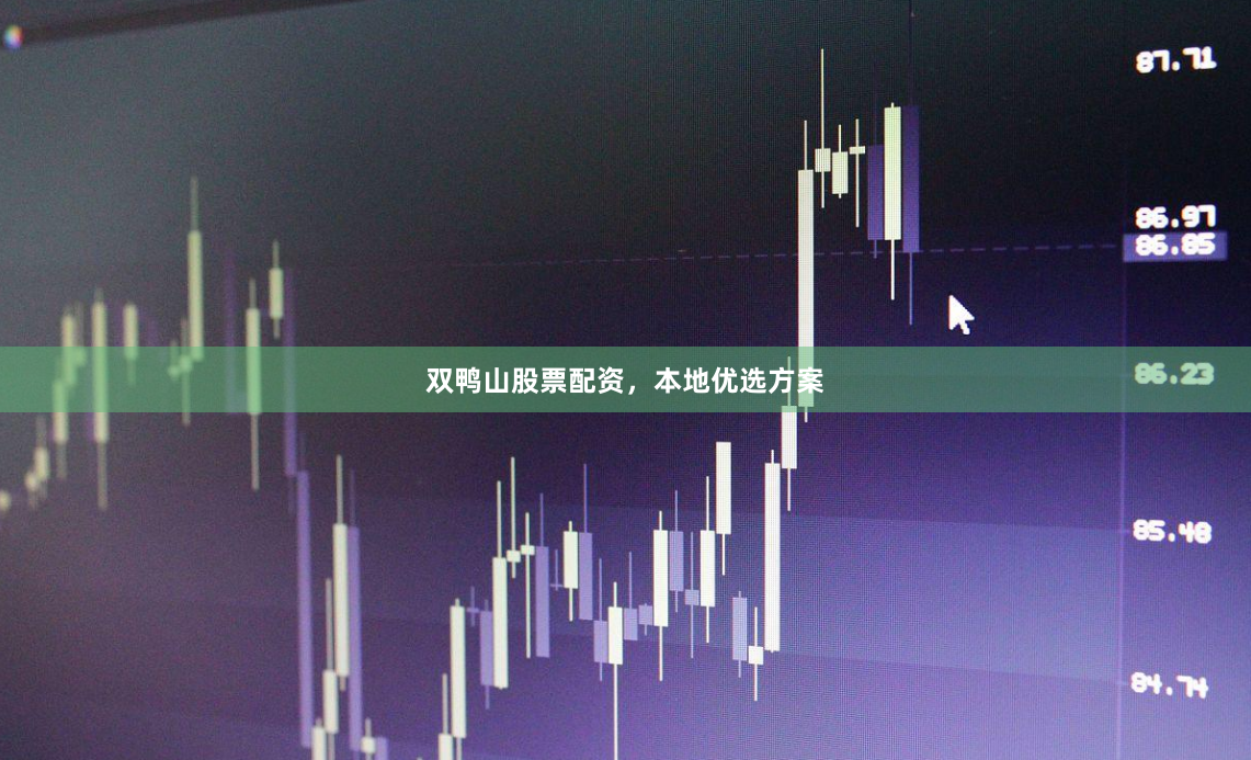 双鸭山股票配资,本地优选方案