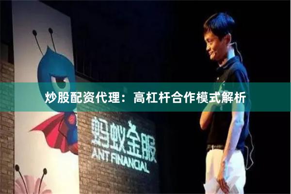 炒股配资代理：高杠杆合作模式解析