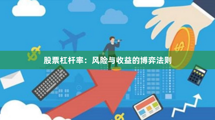 股票杠杆率：风险与收益的博弈法则