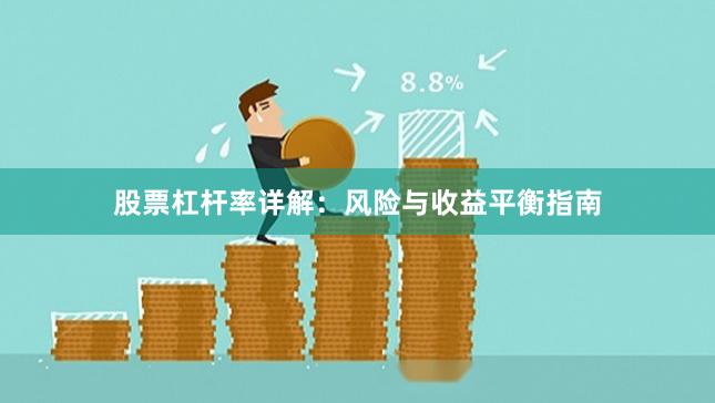 股票杠杆率详解：风险与收益平衡指南