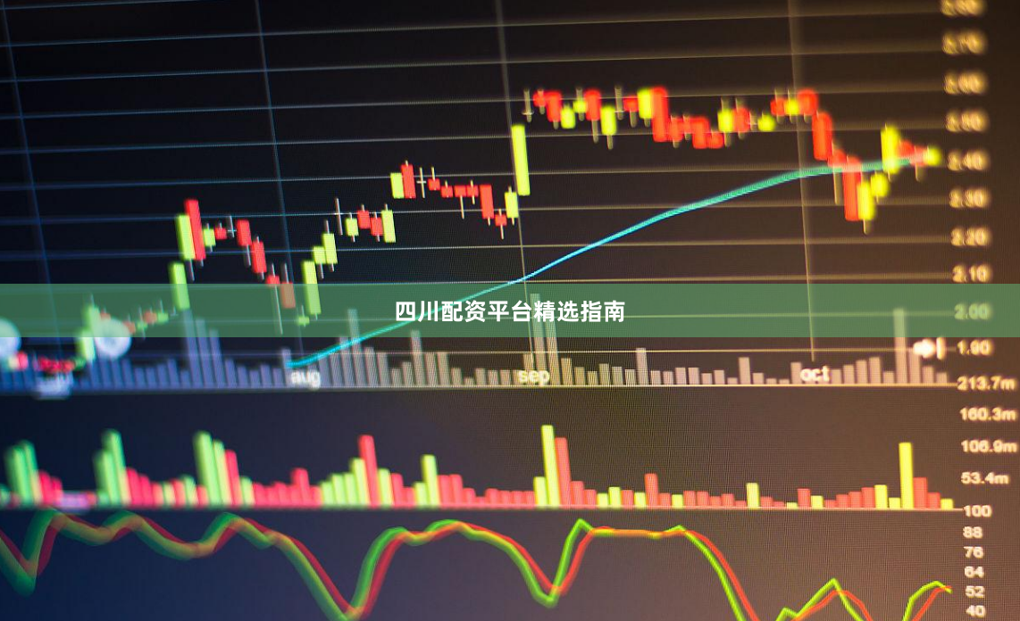 四川配资平台精选指南