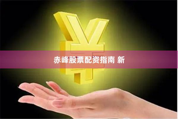赤峰股票配资指南 新