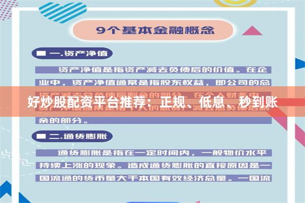 好炒股配资平台推荐：正规、低息、秒到账