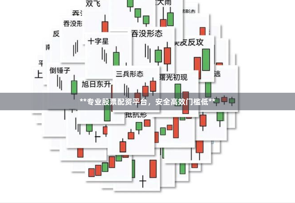 **专业股票配资平台，安全高效门槛低**
