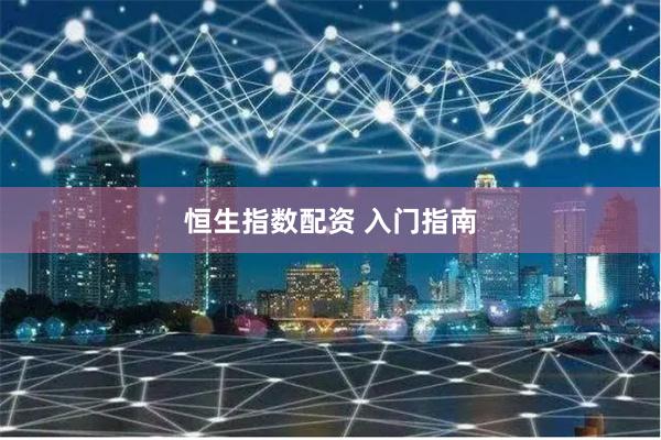 恒生指数配资 入门指南