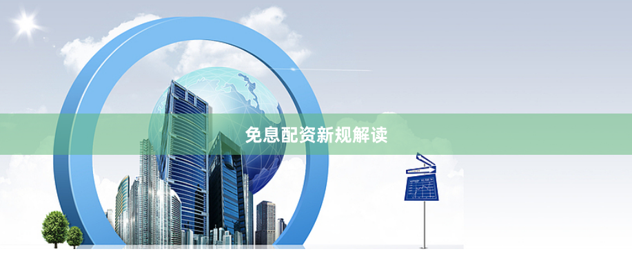免息配资新规解读