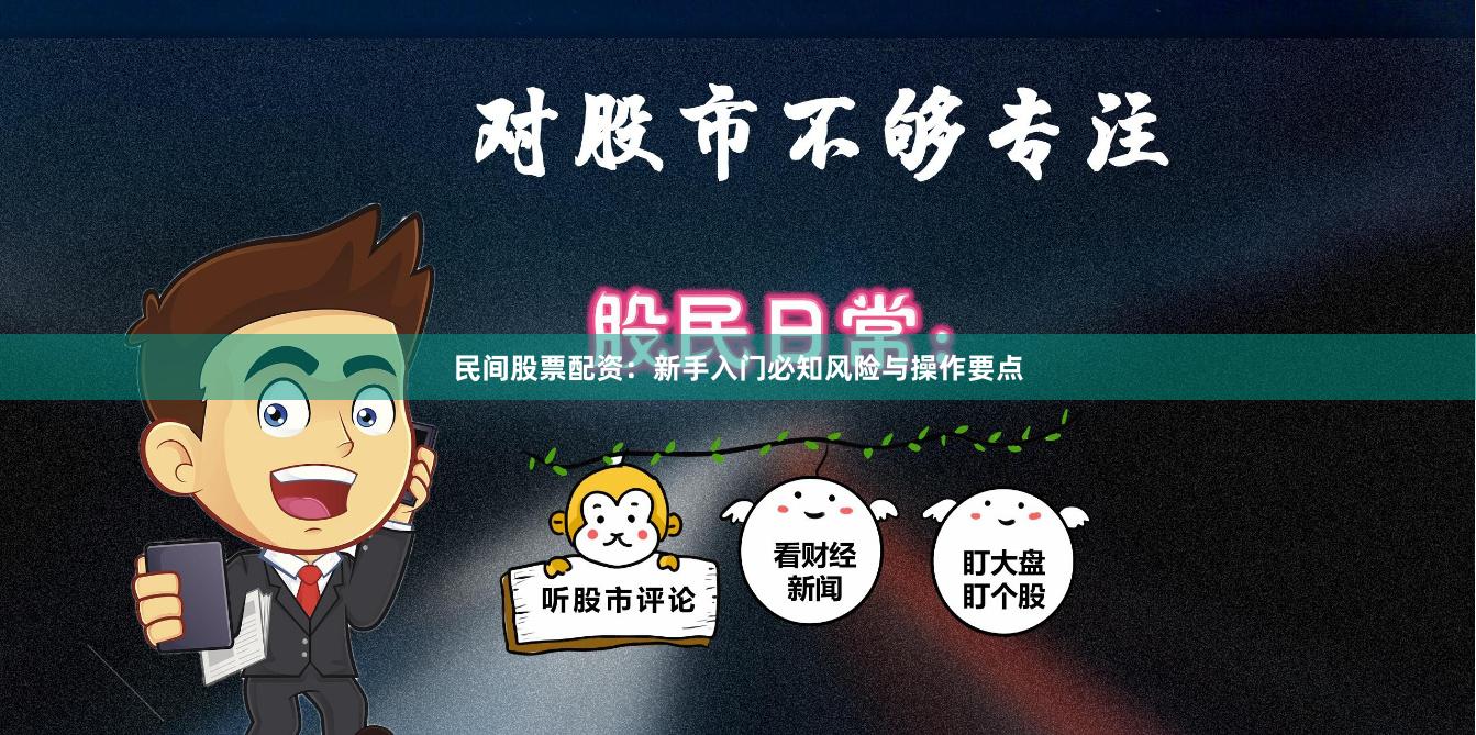 民间股票配资：新手入门必知风险与操作要点
