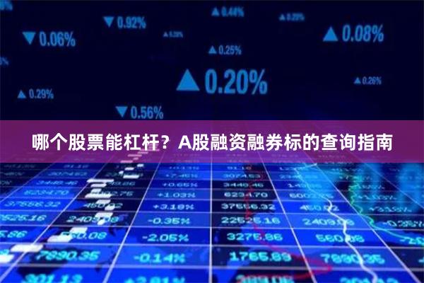 哪个股票能杠杆？A股融资融券标的查询指南