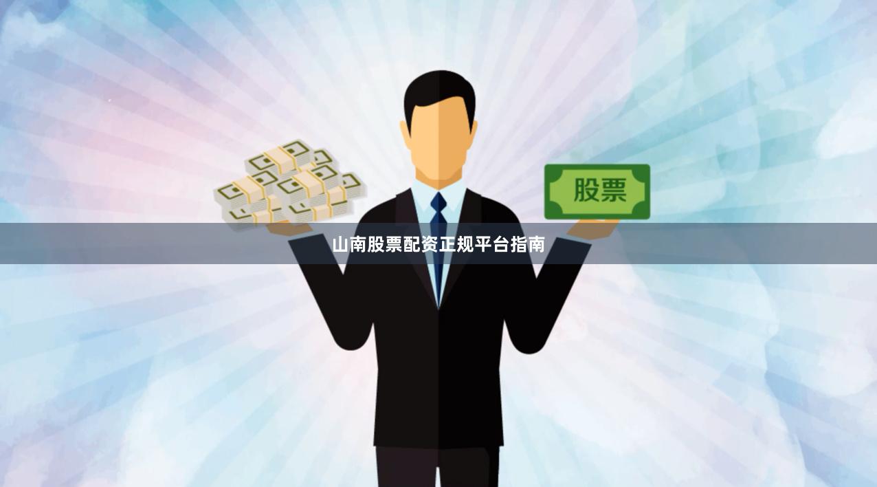 山南股票配资正规平台指南