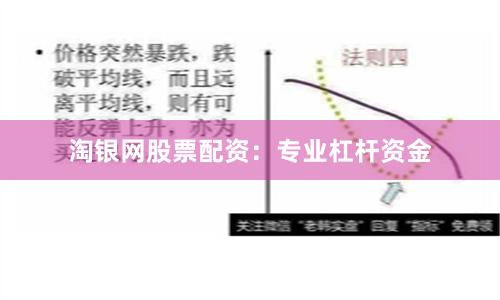 淘银网股票配资:专业杠杆资金