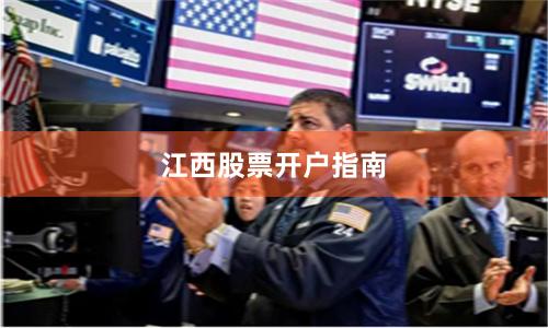 江西股票开户指南